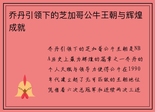 乔丹引领下的芝加哥公牛王朝与辉煌成就