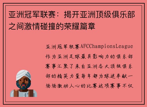 亚洲冠军联赛：揭开亚洲顶级俱乐部之间激情碰撞的荣耀篇章