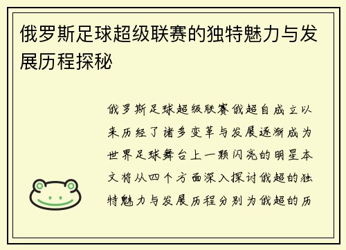 俄罗斯足球超级联赛的独特魅力与发展历程探秘