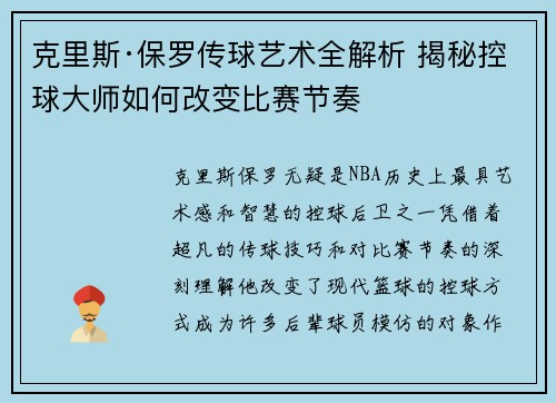 克里斯·保罗传球艺术全解析 揭秘控球大师如何改变比赛节奏