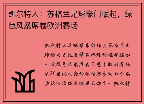 凯尔特人：苏格兰足球豪门崛起，绿色风暴席卷欧洲赛场