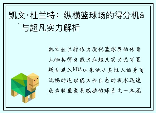 凯文·杜兰特：纵横篮球场的得分机器与超凡实力解析