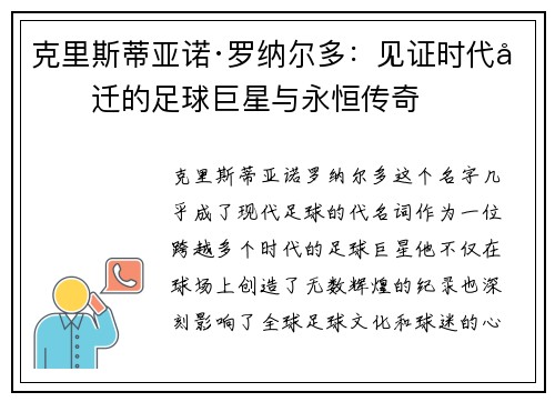 克里斯蒂亚诺·罗纳尔多：见证时代变迁的足球巨星与永恒传奇
