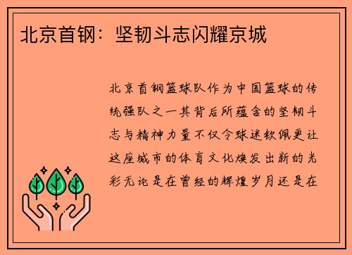 北京首钢：坚韧斗志闪耀京城