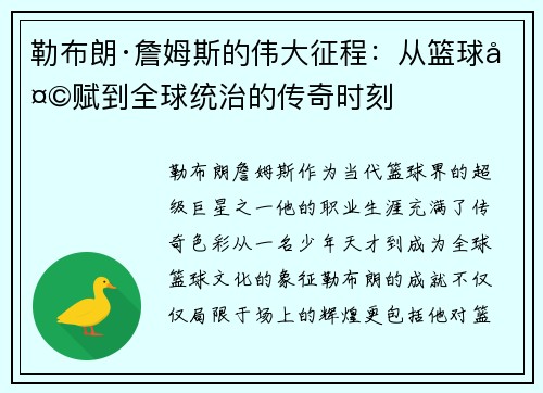勒布朗·詹姆斯的伟大征程：从篮球天赋到全球统治的传奇时刻