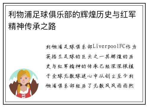 利物浦足球俱乐部的辉煌历史与红军精神传承之路