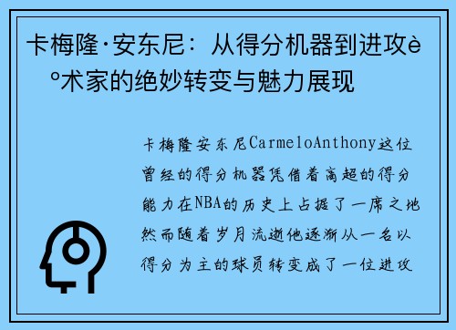 卡梅隆·安东尼：从得分机器到进攻艺术家的绝妙转变与魅力展现