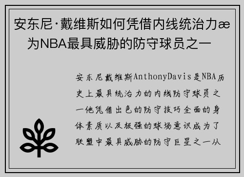 安东尼·戴维斯如何凭借内线统治力成为NBA最具威胁的防守球员之一