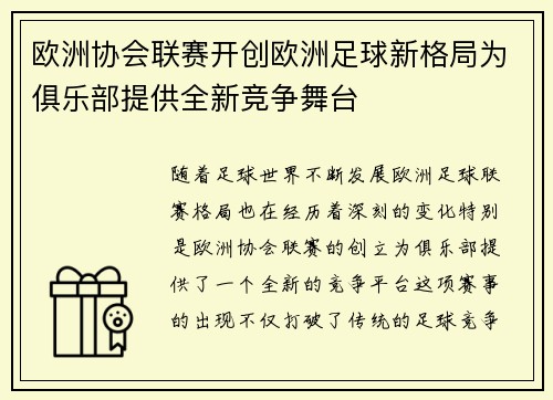 欧洲协会联赛开创欧洲足球新格局为俱乐部提供全新竞争舞台