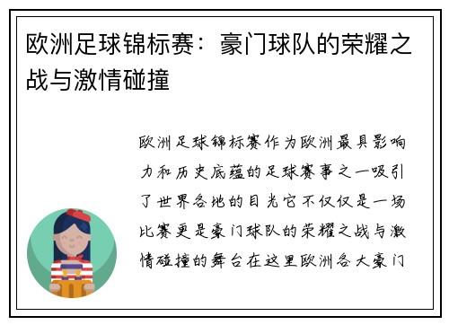 欧洲足球锦标赛：豪门球队的荣耀之战与激情碰撞