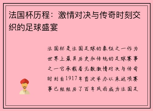 法国杯历程：激情对决与传奇时刻交织的足球盛宴