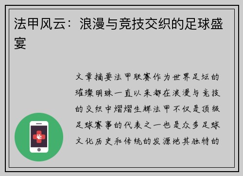 法甲风云：浪漫与竞技交织的足球盛宴