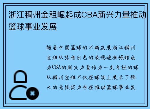 浙江稠州金租崛起成CBA新兴力量推动篮球事业发展