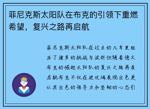 菲尼克斯太阳队在布克的引领下重燃希望，复兴之路再启航