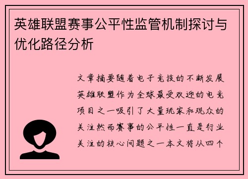 英雄联盟赛事公平性监管机制探讨与优化路径分析