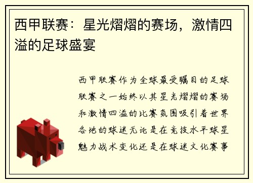 西甲联赛：星光熠熠的赛场，激情四溢的足球盛宴