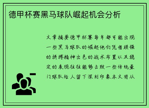德甲杯赛黑马球队崛起机会分析