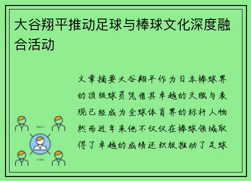 大谷翔平推动足球与棒球文化深度融合活动