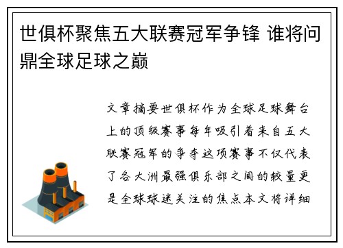 世俱杯聚焦五大联赛冠军争锋 谁将问鼎全球足球之巅