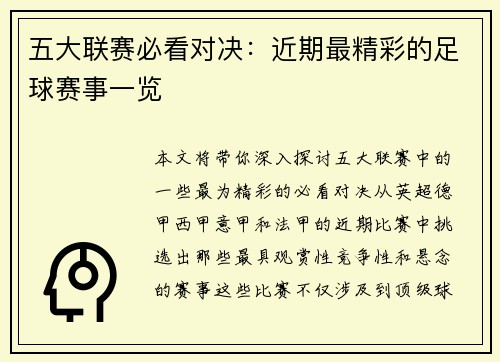 五大联赛必看对决：近期最精彩的足球赛事一览