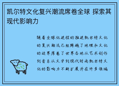凯尔特文化复兴潮流席卷全球 探索其现代影响力