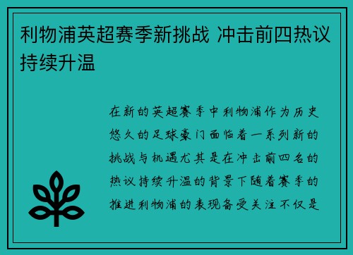 利物浦英超赛季新挑战 冲击前四热议持续升温