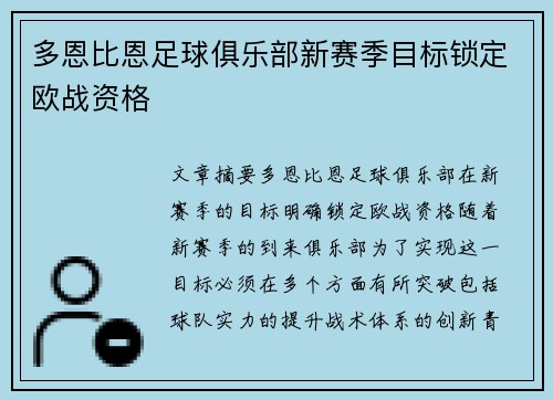 多恩比恩足球俱乐部新赛季目标锁定欧战资格