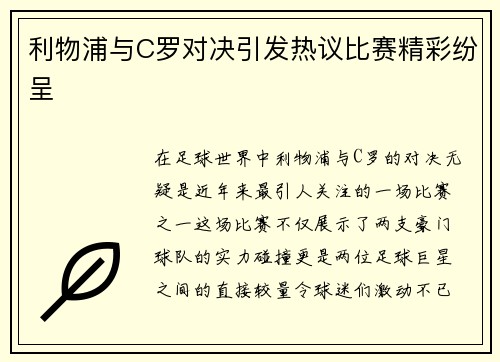 利物浦与C罗对决引发热议比赛精彩纷呈