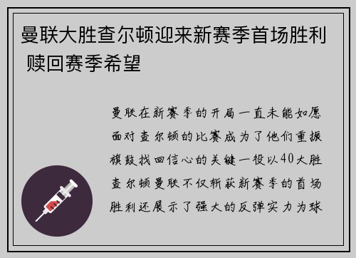 曼联大胜查尔顿迎来新赛季首场胜利 赎回赛季希望