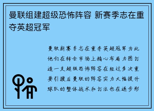 曼联组建超级恐怖阵容 新赛季志在重夺英超冠军