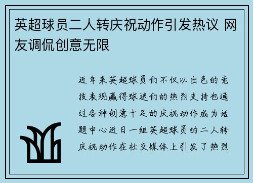 英超球员二人转庆祝动作引发热议 网友调侃创意无限