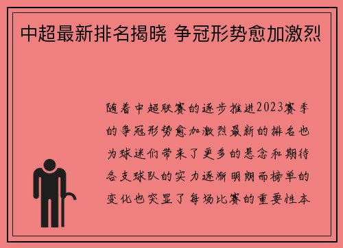 中超最新排名揭晓 争冠形势愈加激烈