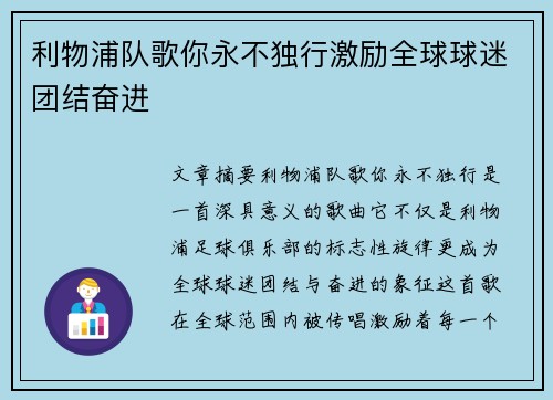 利物浦队歌你永不独行激励全球球迷团结奋进