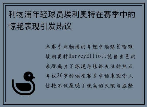 利物浦年轻球员埃利奥特在赛季中的惊艳表现引发热议