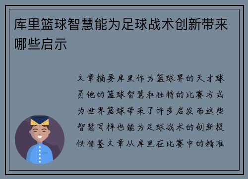 库里篮球智慧能为足球战术创新带来哪些启示
