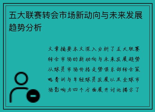 五大联赛转会市场新动向与未来发展趋势分析