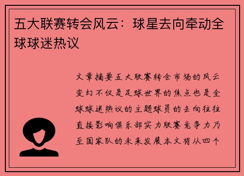 五大联赛转会风云：球星去向牵动全球球迷热议