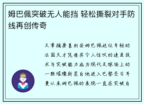 姆巴佩突破无人能挡 轻松撕裂对手防线再创传奇