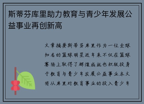 斯蒂芬库里助力教育与青少年发展公益事业再创新高