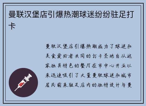曼联汉堡店引爆热潮球迷纷纷驻足打卡