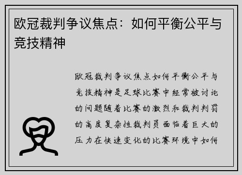 欧冠裁判争议焦点：如何平衡公平与竞技精神