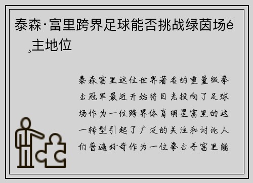 泰森·富里跨界足球能否挑战绿茵场霸主地位