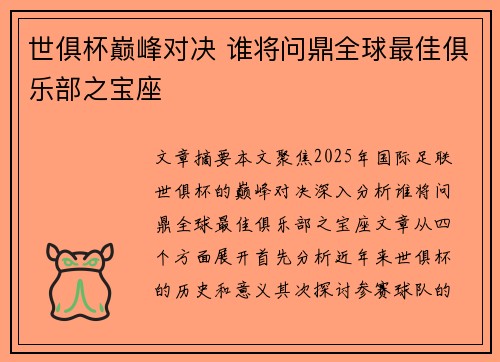 世俱杯巅峰对决 谁将问鼎全球最佳俱乐部之宝座