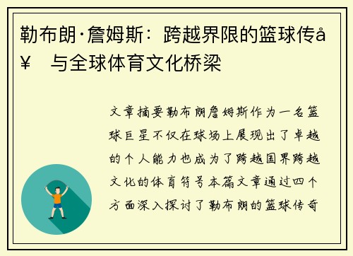 勒布朗·詹姆斯：跨越界限的篮球传奇与全球体育文化桥梁