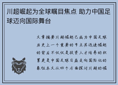 川超崛起为全球瞩目焦点 助力中国足球迈向国际舞台