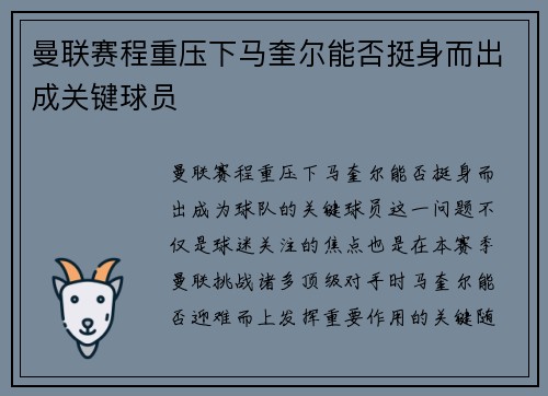 曼联赛程重压下马奎尔能否挺身而出成关键球员