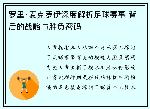罗里·麦克罗伊深度解析足球赛事 背后的战略与胜负密码