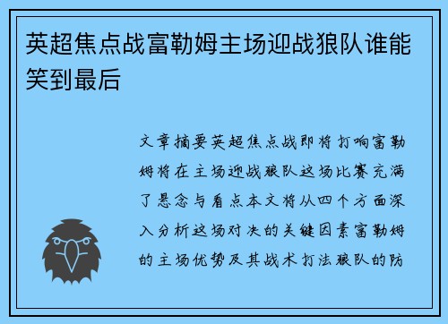 英超焦点战富勒姆主场迎战狼队谁能笑到最后
