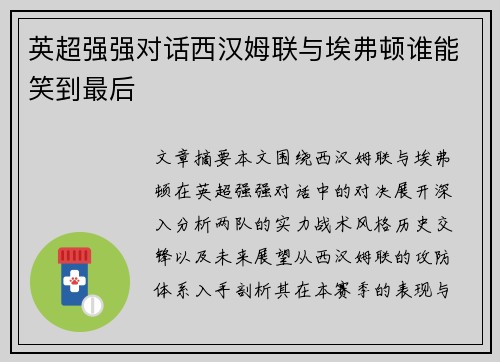 英超强强对话西汉姆联与埃弗顿谁能笑到最后