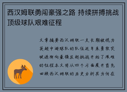西汉姆联勇闯豪强之路 持续拼搏挑战顶级球队艰难征程
